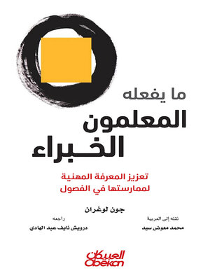cover image of ما يفعله المعلمون الخبراء - تعزيز المعرفة المهنية لممارستها في الفصول
